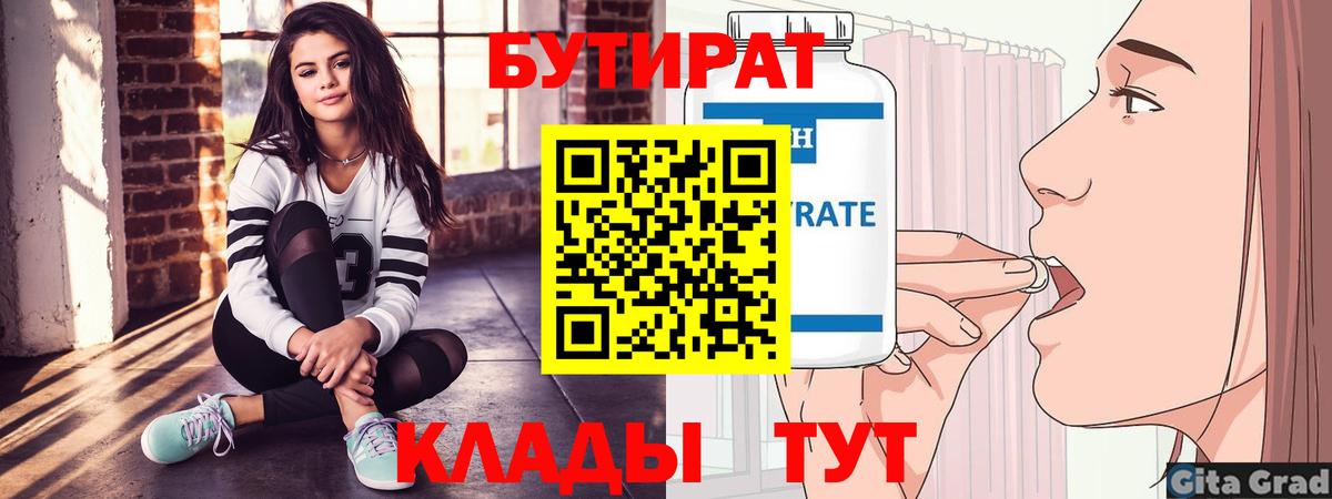 БУТИРАТ вода  Вход с VPN  Краснознаменск 