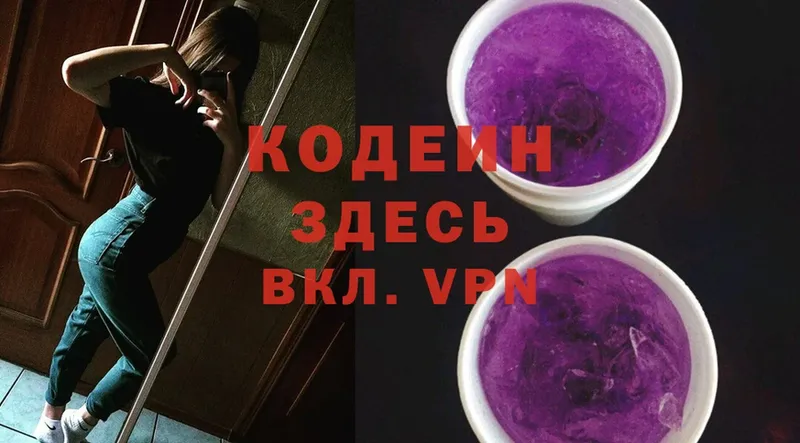 Кодеин Purple Drank  цена   Краснознаменск 