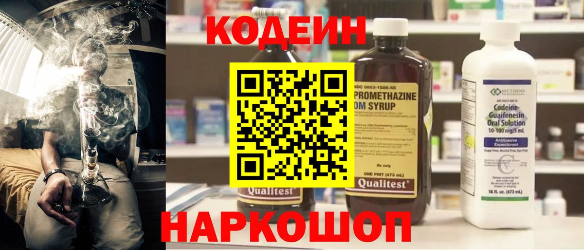 Codein напиток Lean (лин)  Вход с VPN  Краснознаменск 